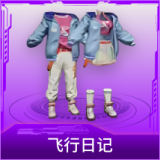 飞行日记