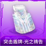 突击盾牌-光之祷告