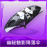 幽秘魅影降落伞