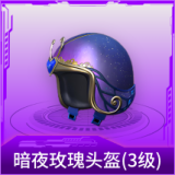 暗夜玫瑰头盔(3级)