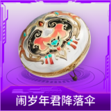 闹岁年君降落伞