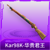 Kar98K-华贵君王