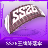 SS26王牌降落伞