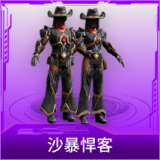 沙暴悍客