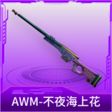 AWM-不夜海上花