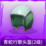 青蛇行歌头盔(2级)