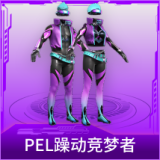 PEL躁动竞梦者