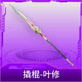 撬棍-叶修