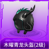 木曜青龙头盔(2级)