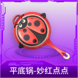 平底锅-妙红点点