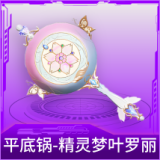 平底锅-精灵梦叶罗丽
