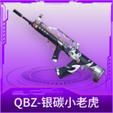 QBZ-银碳小老虎