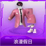 浪漫假日