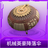 机械英豪降落伞