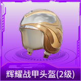 辉耀战甲头盔(2级)