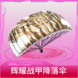 辉耀战甲降落伞