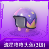 流星咚咚头盔(3级)