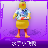 水手小飞鸭