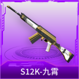 S12K-九霄