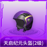 天启纪元头盔(2级)