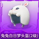 兔兔白日梦头盔(2级)