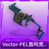 Vector-PEL轰鸣竞梦者