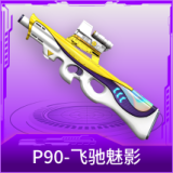 P90-飞驰魅影