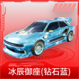 冰辰御座(钻石蓝)