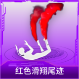 红色滑翔尾迹