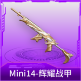 Mini14-辉耀战甲