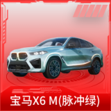 宝马X6 M(脉冲绿)