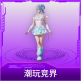 潮玩竞界