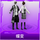 蝶变