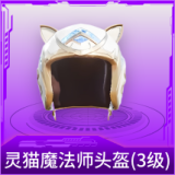 灵猫魔法师头盔(3级)