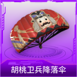 胡桃卫兵降落伞