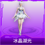 冰晶湖光