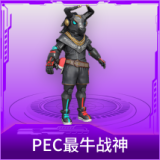 PEC最牛战神