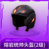 熔岩统帅头盔(2级)