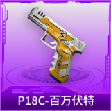 P18C-百万伏特