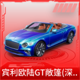 宾利欧陆GT敞篷(深空蓝)