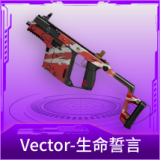 Vector-生命誓言