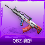 QBZ-赛罗