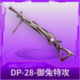 DP-28-御兔特攻