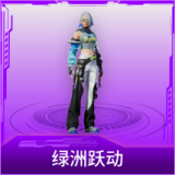 绿洲跃动