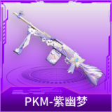 PKM-紫幽梦