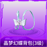 晶梦幻蝶背包(3级)