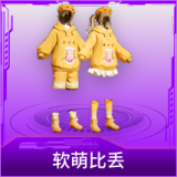 软萌比丢