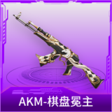 AKM-棋盘冕主
