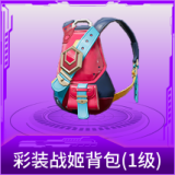 彩装战姬背包(1级)