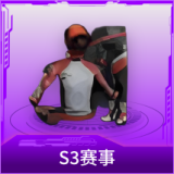 S3赛事